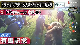 【ジョッキーカメラ】ドウデュース騎乗の武豊騎手ジョッキーカメラ映像｜2023年有馬記念｜JRA公式 [upl. by Ahens]