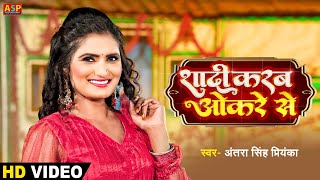 शादी करब ओकरे से  video  Shadi Karab Okare Se  Antra Singh Priyanka  bhojpuri song 2023 [upl. by Nerhtak]