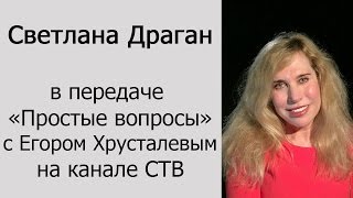 Светлана Драган в передаче «Простые вопросы» с Егором Хрусталевым на канале СТВ [upl. by Anneyehc]