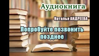 Аудиокнига «Попробуйте позвонить позднее» Детектив [upl. by Anirres914]