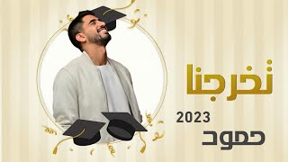 حمود الخضر  تخرجنا خلاص ٢٠٢٣  اغنية تخرج 2023 [upl. by Anilys]