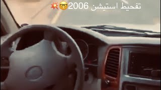 تفحيط استيشن موديل 2006💥😎اسمع الطرب 💥لا يفوتك [upl. by Nojel]