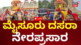 LIVE  Mysuru Dasara 2024 ಮೈಸೂರು ದಸರಾ ಜಂಬೂಸವಾರಿಗೆ ಕ್ಷಣಗಣನೆ [upl. by Cotter]