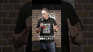 ネットフリックスに提案【スタンダップコメディBJ Fox】standupcomedy お笑いshorts [upl. by Dalston819]