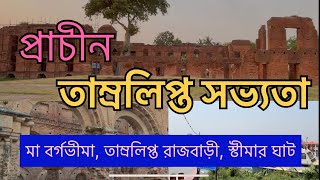 Tamralipta an ancient Civilization Tamluk guide  Tamluk Rajbari  Maa Bargabhima Mandir  তমলুক । [upl. by Rausch142]