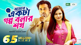 Amar Ekta Golpo Bolar Shokh l Valentines Drama  Afran Nisho  Sabila Nur  New Bangla Natok 2022 [upl. by Eesyak206]