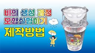 한진과학 비의 생성 과정 모형실험하기 제작방법HD [upl. by Marzi801]