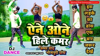 video any one hilela kamar tor bhauji any one hilela kamar tor dj remix shahzad raja ka dance [upl. by Ahsienat]