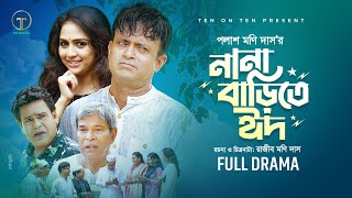 Nana Barite Eid  নানা বাড়িতে ঈদ  Akhomo Hasan Punom Hasan Jui  Bangla Comedy Natok 2024 [upl. by Astraea]