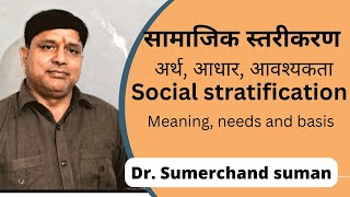 सामाजिक स्तरीकरण। अर्थ आधार एवं आवश्यकता। Social stratification meaning need and basis [upl. by Nirrek]