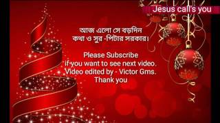 Aaj Elo She Borodin  Borodiner GaanChristian Religious Song [upl. by Becka]