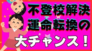 【岐路】子供の不登校引きこもりの悩みは親にとって運命を転換する大チャンスです！ [upl. by Meehsar]