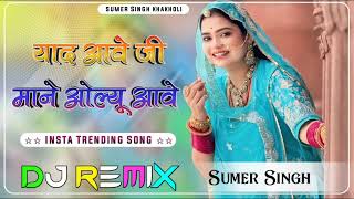 याद आवे जी माने ओलयू आवे  Dj Remix lnsta Trending Song Yad Ave ji Manya allu Ave DJ Remix [upl. by Adnawt746]