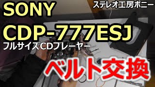 PONY修理字「CDP777ESJSONY」ベルト交換 Auto Translation to English [upl. by Ainek]