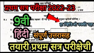 प्रथम सत्र परीक्षा  इयत्ता नववी  विषय हिंदी  9th standard  Hindi  First term exam [upl. by Seugirdor413]