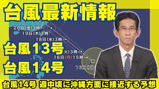 【台風情報】台風14号 週中頃に沖縄方面に接近する予想 2024年9月16日3時現在 予報センター解説 [upl. by Gnas]