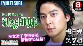 新紮師妹系列｜新紮師妹 Love Undercover｜楊千嬅｜吳彥祖｜森美｜許紹雄｜黃浩然｜8號電影院 HK Movie｜MULTISUB｜香港電影｜喜劇｜美亞 [upl. by Anayik]