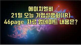 주식  에이치엘비 21일 오늘 기업설명회IR 46page 자료 업데이트 내용은 [upl. by Harty580]