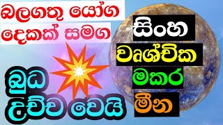 ලග්න පලාඵල  බුධ මාරුව  Mercury transit in Virgo 2024 StarGuider [upl. by Ennovehc]