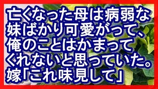 «感動»亡くなった母は、病弱な妹ばかり可愛がって、俺のことはかまってくれないと思っていた。嫁が「ちょっとこれ味見して」伊達巻を持ってきた。 感動する話 [upl. by Lemkul]