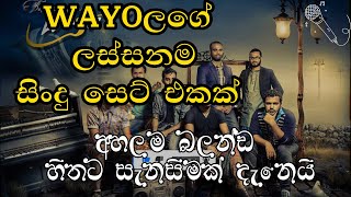 wayo ලගෙ ලස්සනම සිංදු සෙට් එකක්A set of the most beautiful songs by wayo [upl. by Shaylyn562]