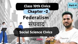 Class 10 Civics Chapter 2 Federalism संघवाद  Session 2024  25 Epaathshaala [upl. by Naibaf]