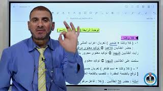 النحو للصف الثالث الثانوي  الوحدة الرابعة  شرح وتدريبات [upl. by Litman]