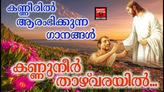 Kannuneer Thazhvarayil  Christian Devotional Songs Malayalam 2018 [upl. by Rebecca]