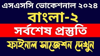 এসএসসি ভোকেশনাল ২০২৪ বাংলা২ সর্বশেষ প্রস্তুতি  ssc 2024 vocational bangla2 final suggestions [upl. by Merceer]