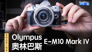 奥林巴斯！EM10 MARK IV！分享！一款可能适合您的相机！OLYMPUS EM10 MARK IV SHARING A CAMERA MAYBE SUITABLE FOR YOU [upl. by Nav]