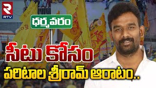 సీటు కోసం పరిటాల శ్రీరామ్ ఆరాటం Paritala Sriram in Dilama for not getting seat in Dharmavaram RTV [upl. by Eduam]