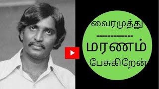 VAIRAMUTHU SPEECH ABOUT DEATH  வைரமுத்துவின் மரணம் பேசுகிறேன்  வைரமுத்து [upl. by Anielram396]