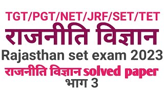 Rajasthan set exam 2023 political science solved paper Part 3 [upl. by Leavelle781]