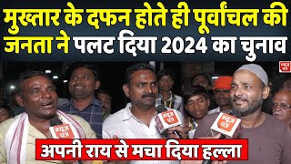 मुख्तार के दफन होते ही पूर्वांचल की जनता ने ऐसे पलट दिया 2024 का चुनाव मच गया हल्ला  News Patra [upl. by Ayaj]