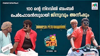 100 ന്റെ നിറവിൽ ബംബർ പെർഫോമൻസുമായി ജിനുവും അനീഷും oruchiriiruchiribumperchiris2 EP 99  ocicbc2 [upl. by Mellette97]