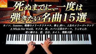 死ぬまでに、一度は弾いてみたい名曲15選  楽譜集出版記念！【作業・勉強用BGM】ピアノカバー  CANACANA [upl. by Yarehs]