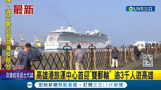 高雄港旅運中心首迎quot雙郵輪quot 逾3千人遊高雄 外國遊客抵達 啟動通關區 來加速通關│記者 洪淑珠 黃智忠│【玩樂freestyle】20240228│三立新聞台 [upl. by Terrene]