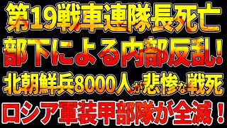 【ウクライナ戦況】露の第19戦車連隊長死亡！部下による内部反乱北朝鮮兵8000人が悲惨な戦死！ロシア軍装甲部隊が全滅！ [upl. by Maybelle]