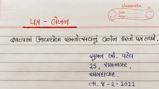 ગુજરાતી પત્ર લેખન  shala ma ujavayel ramtotsav patra lekhan  Gujju Education [upl. by Ethan]