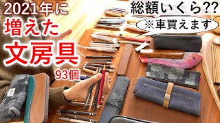 【総額〇〇万円】2021年に増えた文房具を全部紹介 [upl. by Adai387]