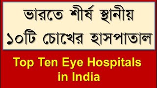 Top ten Eye hospitals in India bdvdo topTenEyeHospitalseyehospitals bestEyeHospitalsinIndia [upl. by Sucerdor954]