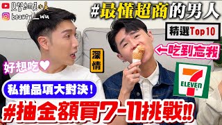 【小吳】超商芋頭都這麼強嗎😱？『7ELEVEN抽金額美食挑戰🔥』激推quot隱藏版美食quot大公開！ [upl. by Eveivenej351]