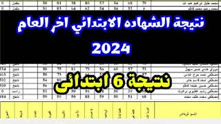 ظهرت نتيجه الصف السادس الابتدائي الترم الثاني 2024 ازاي اجيب نتيجه الصف السادس الابتدائي ٢٠٢٤ مصر 6 [upl. by Neilla854]