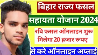 Bihar rajya fasal sahayata Yojana aavedan last date Bihar kharif fasal Bima 202425 [upl. by Costello]