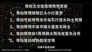 這才是顛覆！韋伯望遠鏡更新，發現兩個小行星帶、重拍超深空場等，精彩內容太多標題裝不下！快看宇宙第95期 [upl. by Yllil]