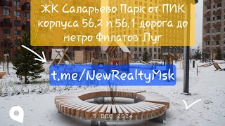 Обзор ЖК Саларьево Парк от ПИК корпуса 562 дорога до Метро Филатов Луг [upl. by Soloman]