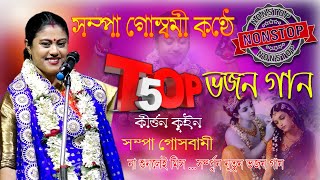 সম্পা গোস্বামীর কন্ঠে ভজন গান  TOP 5 SONG  শ্রী কৃষ্ণ ভক্তিগীতি ও কীর্তন  Cover by Sampa Goswami [upl. by Aenet609]