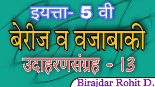 उदाहरणसंग्रह13इयत्तापाचवीबेरीज व वजाबाकीगणितaddition and subtractionpractice set 13std 5 [upl. by Dib488]