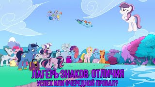 ЛАГЕРЬ ЗНАКОВ ОТЛИЧИЯ  УСПЕХ ИЛИ ОЧЕРЕДНОЙ ПРОВАЛ  НОВОСТИ MY LITTLE PONY [upl. by Gemmell780]