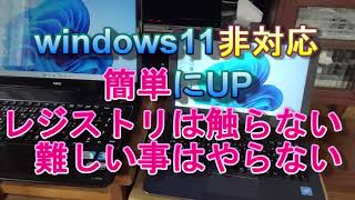 windows11up非対応PC レジストリ触らない簡単に知識不要 [upl. by Yenattirb]